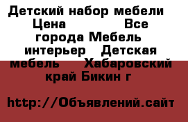 Детский набор мебели › Цена ­ 10 000 - Все города Мебель, интерьер » Детская мебель   . Хабаровский край,Бикин г.